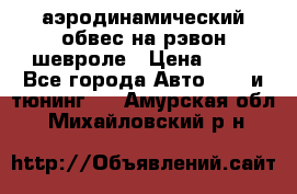 аэродинамический обвес на рэвон шевроле › Цена ­ 10 - Все города Авто » GT и тюнинг   . Амурская обл.,Михайловский р-н